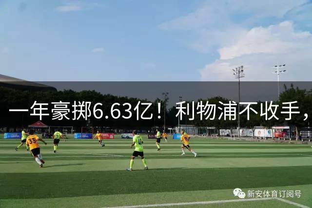 一年豪掷6.63亿！利物浦不收手，签下标王后或再签魔翼
