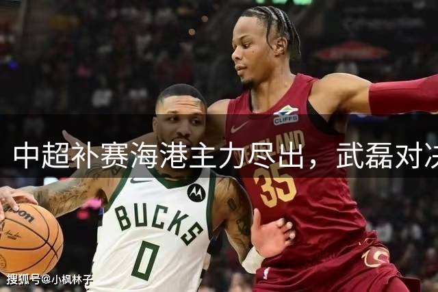 中超补赛海港主力尽出，武磊对决阿奇姆彭