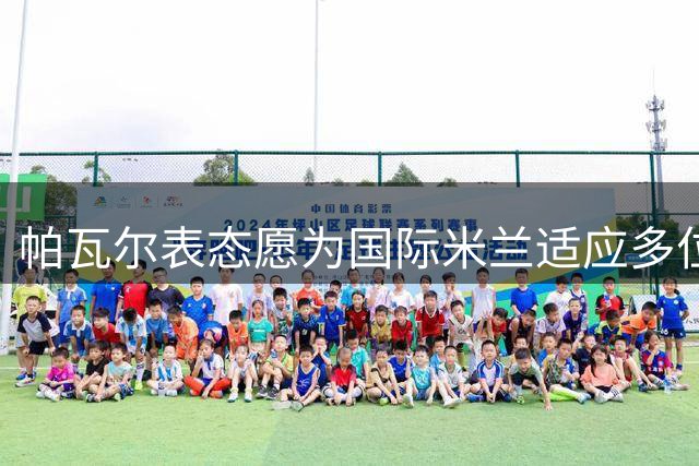 帕瓦尔表态愿为国际米兰适应多位置角色